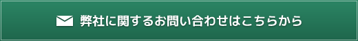 弊社に関するお問い合わせはこちらから