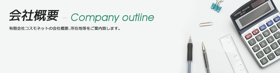 有限会社コスモネット - 会社概要