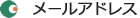 メールアドレス