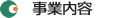 事業内容