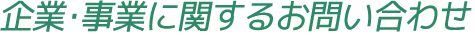 企業･事業に関するお問い合わせ
