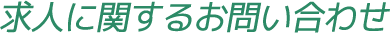 求人に関するお問い合わせ