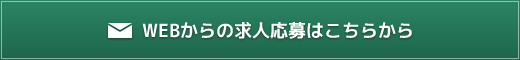 WEBからの求人応募はこちらから