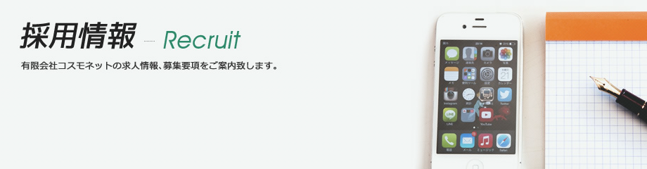 有限会社コスモネット - 採用情報