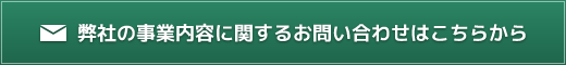 弊社の事業内容に関するお問い合わせはこちらから