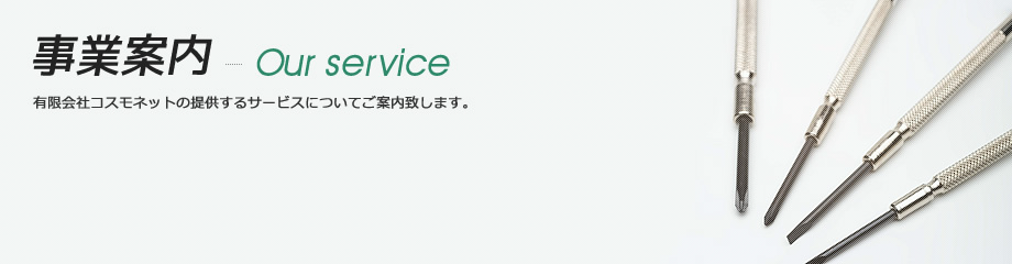 有限会社コスモネット - 事業案内