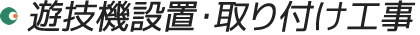 遊技機設置･取り付け工事